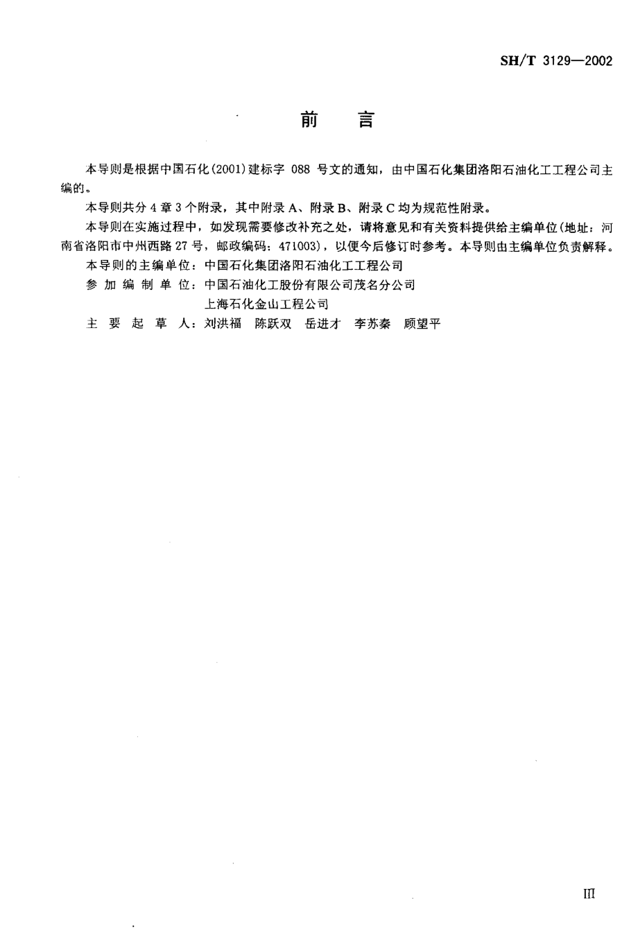 sh-t3129-02 加工高硫原油重点装置主要管道设计选材导则.pdf_第3页