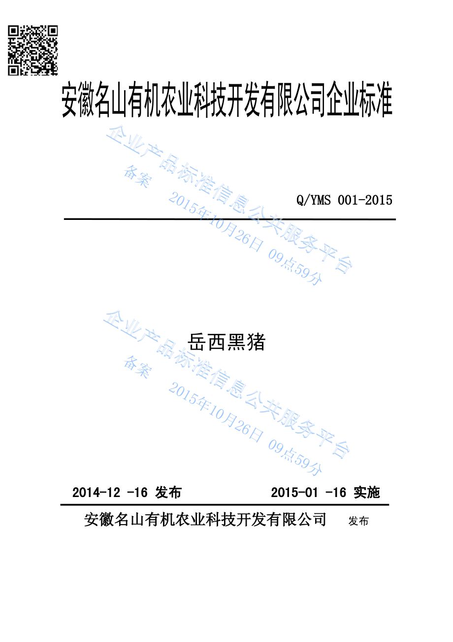 QYMS 001-2015 安徽名山有机农业科技开发有限公司 岳西黑猪.pdf_第1页