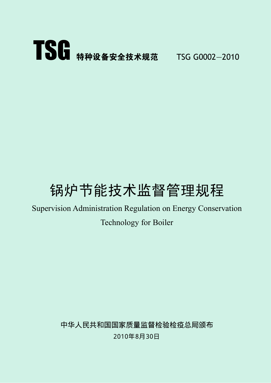 TSG G0002-2010 锅炉节能技术监督管理规程.pdf_第1页