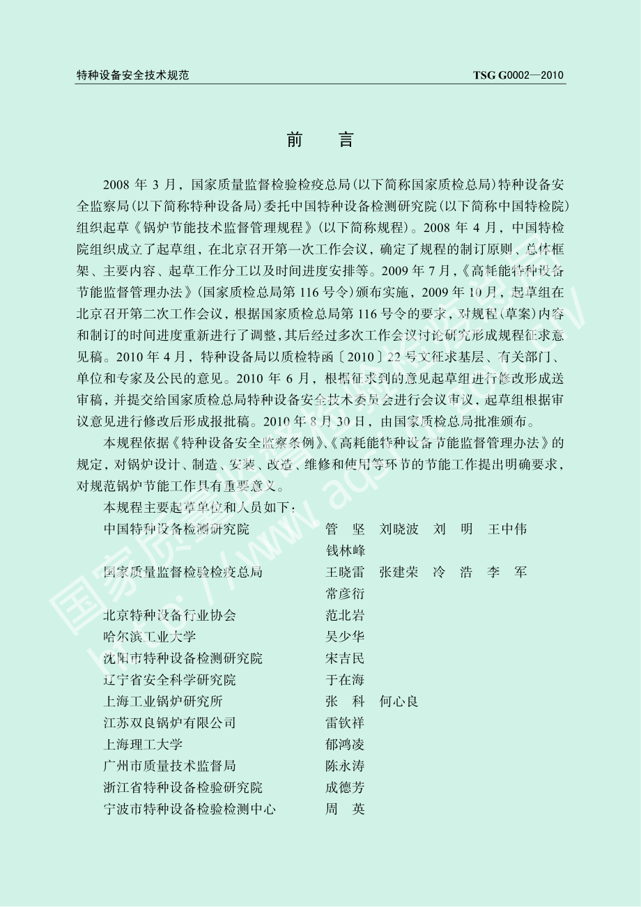 TSG G0002-2010 锅炉节能技术监督管理规程.pdf_第2页