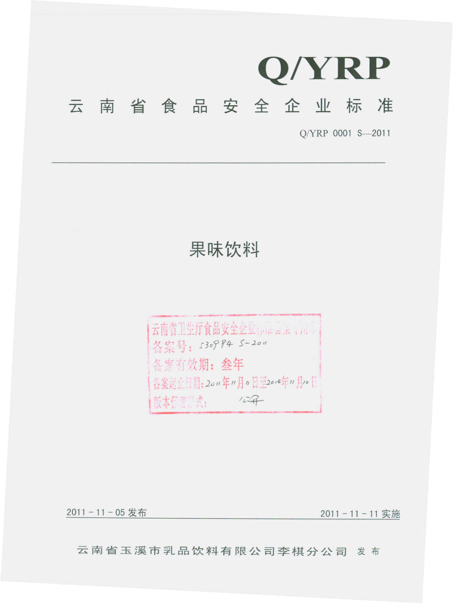 QYRP 0001 S-2011 果味饮料.pdf_第1页