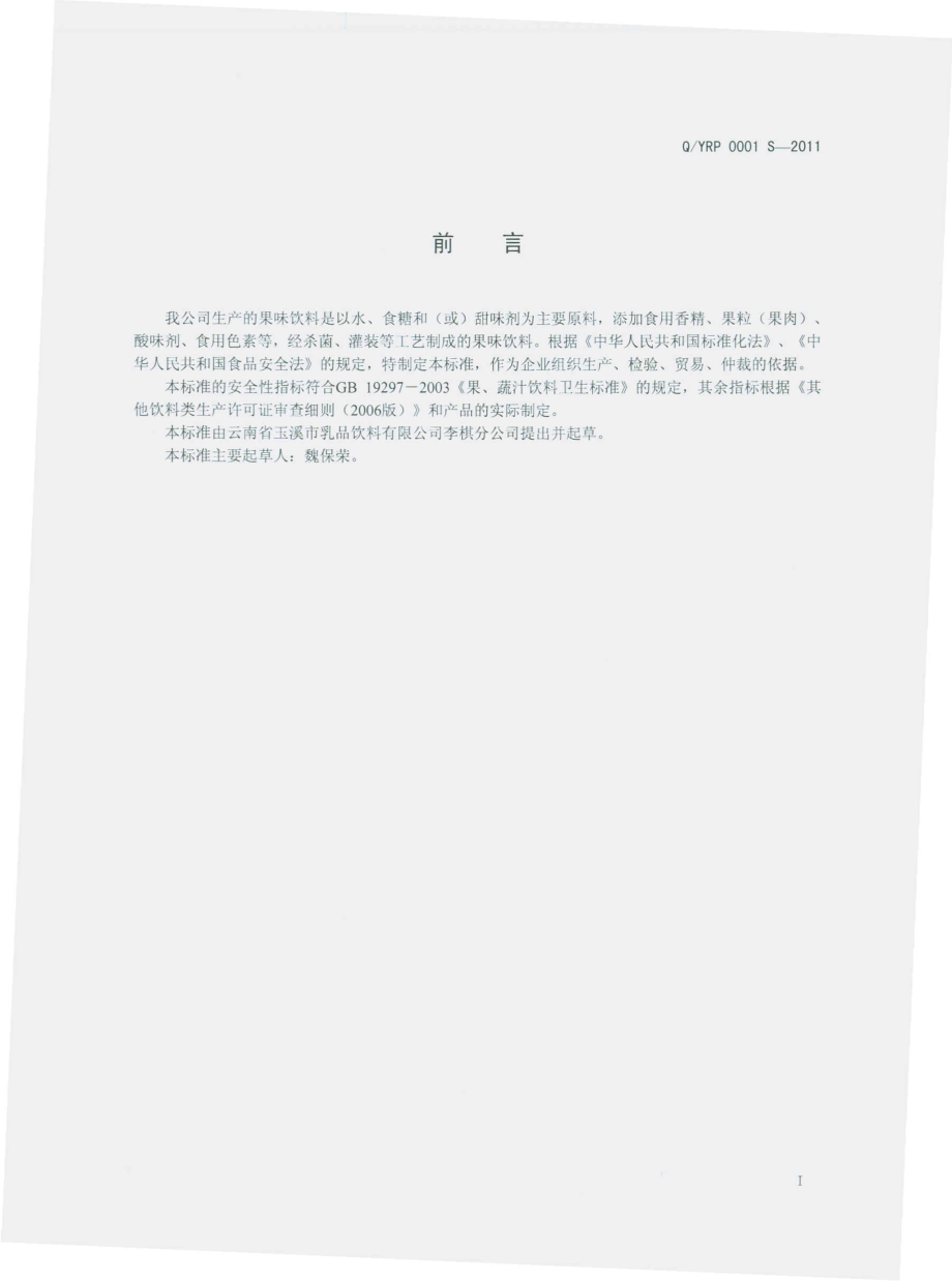 QYRP 0001 S-2011 果味饮料.pdf_第2页