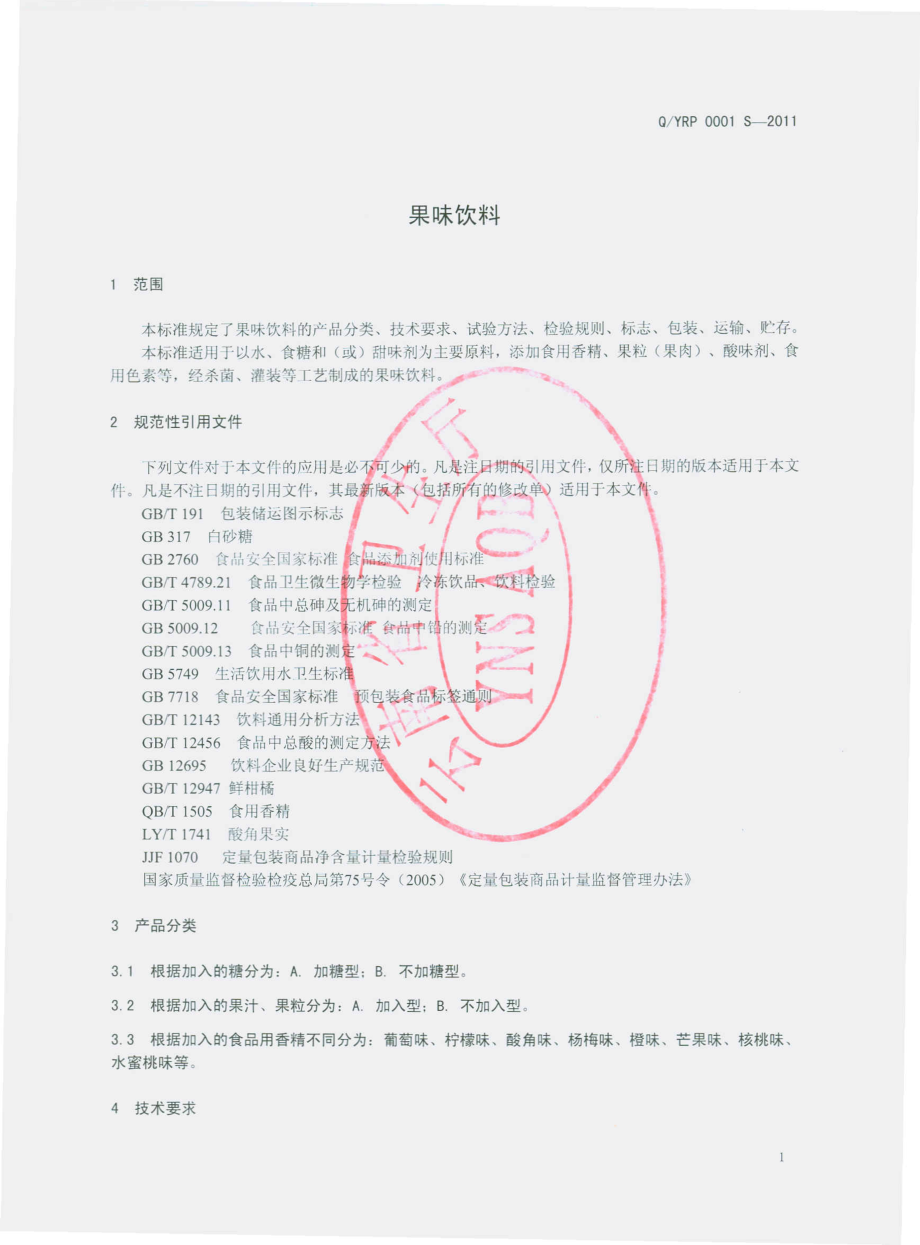 QYRP 0001 S-2011 果味饮料.pdf_第3页