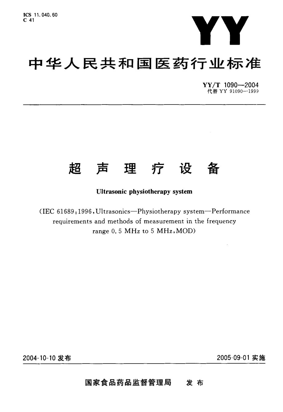 YYT 1090-2004 超声理疗设备.pdf_第1页