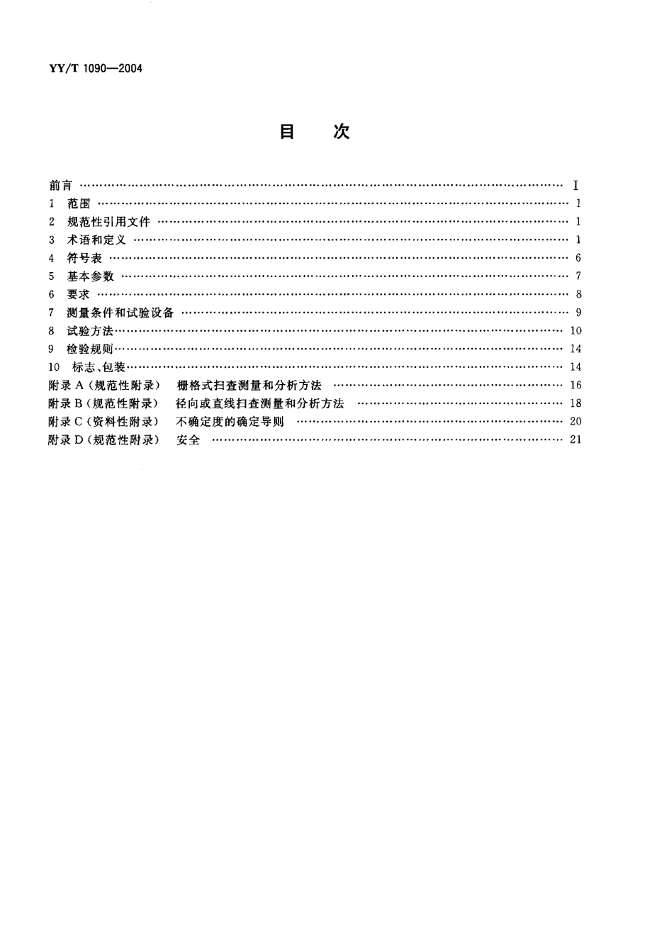 YYT 1090-2004 超声理疗设备.pdf_第2页