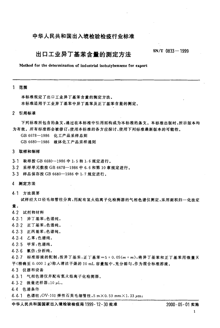 SNT 0833-1999 出口工业异丁基苯含量的测定方法.pdf_第3页