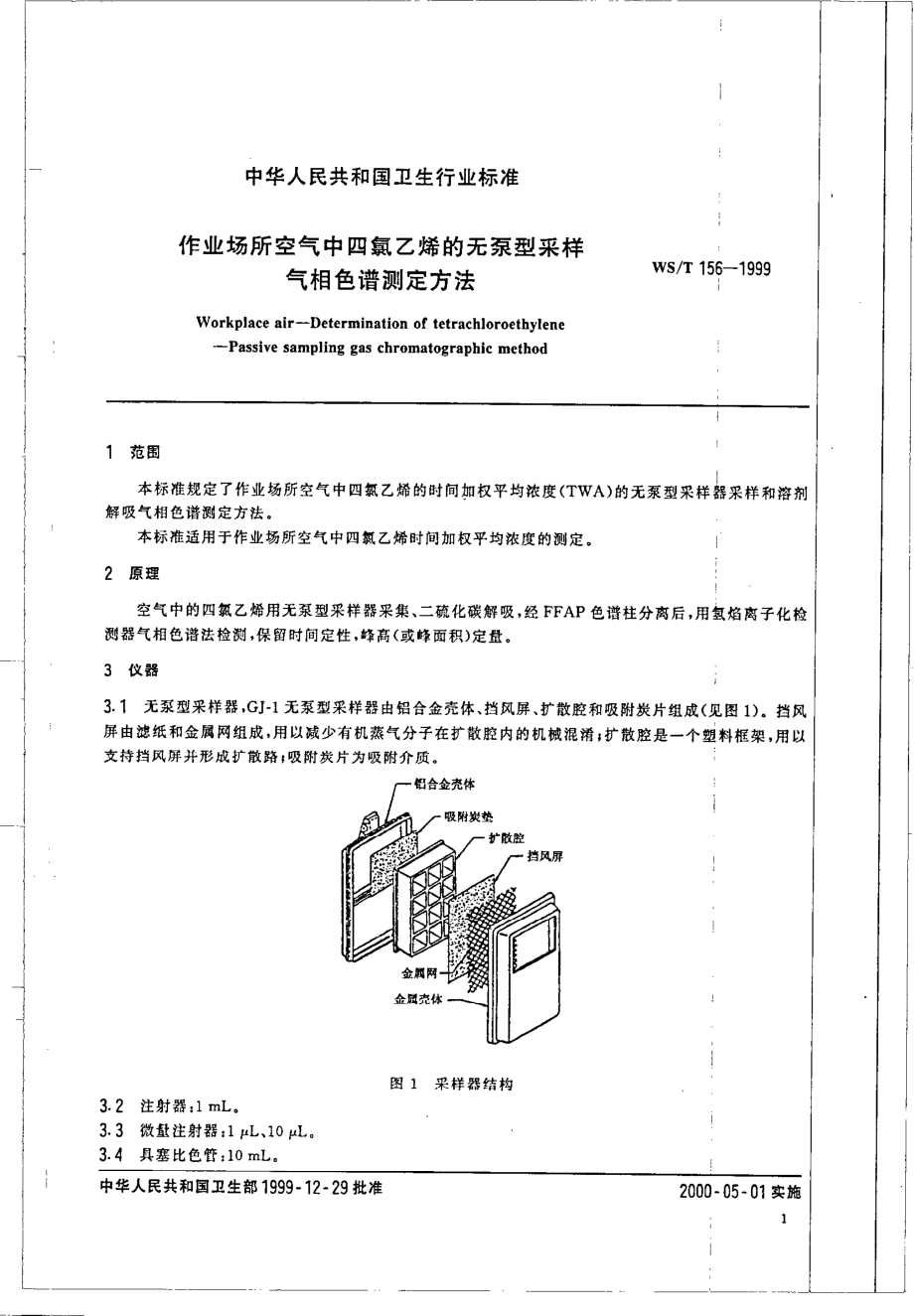 作业场所空气中四氯乙烯的无泵采样器气相色谱测定方法.pdf_第3页