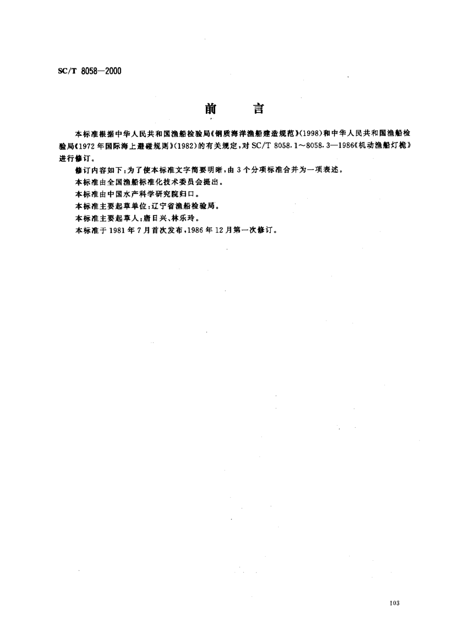 SCT 8058-2000 机动渔船灯桅.pdf_第1页