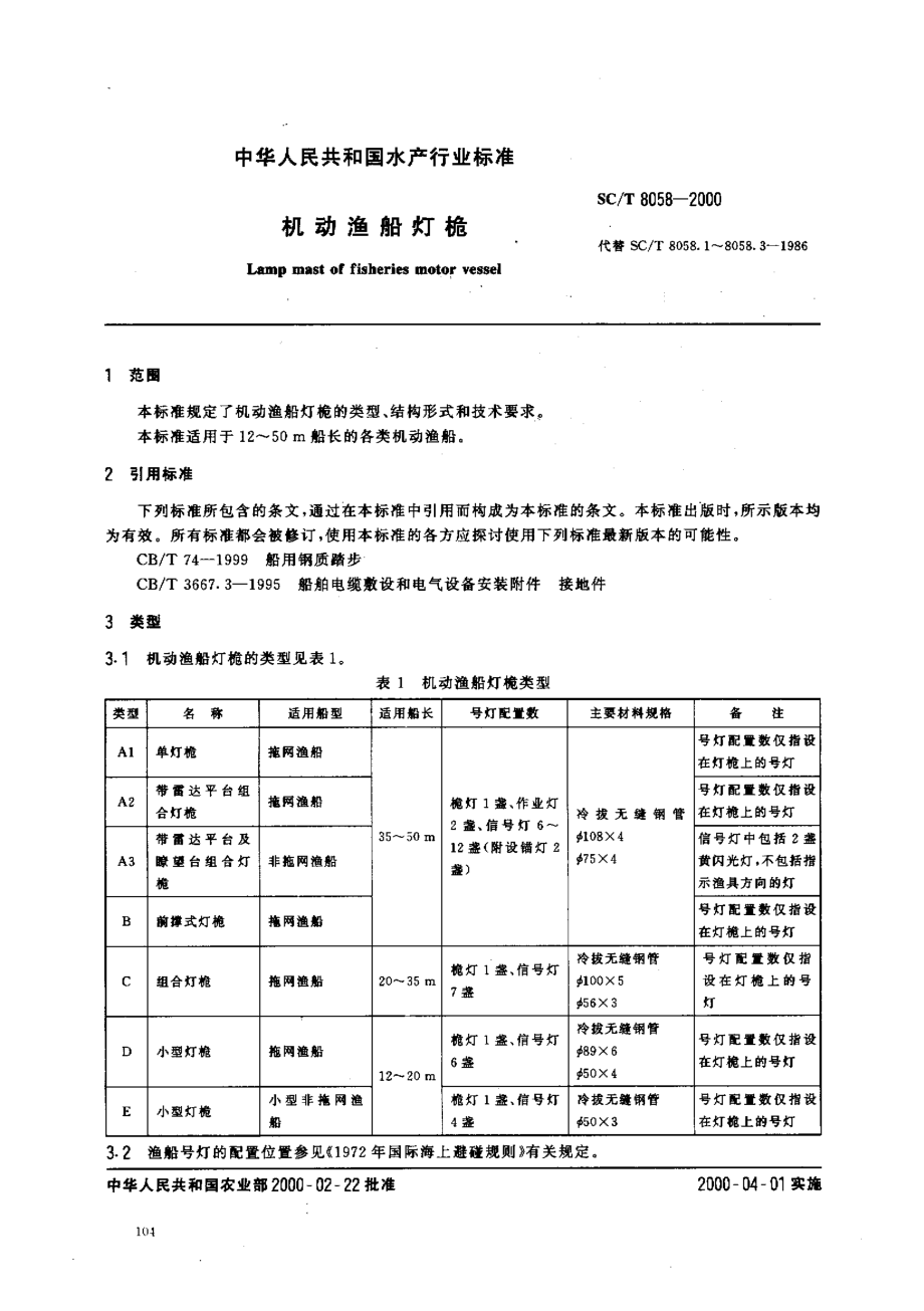 SCT 8058-2000 机动渔船灯桅.pdf_第2页