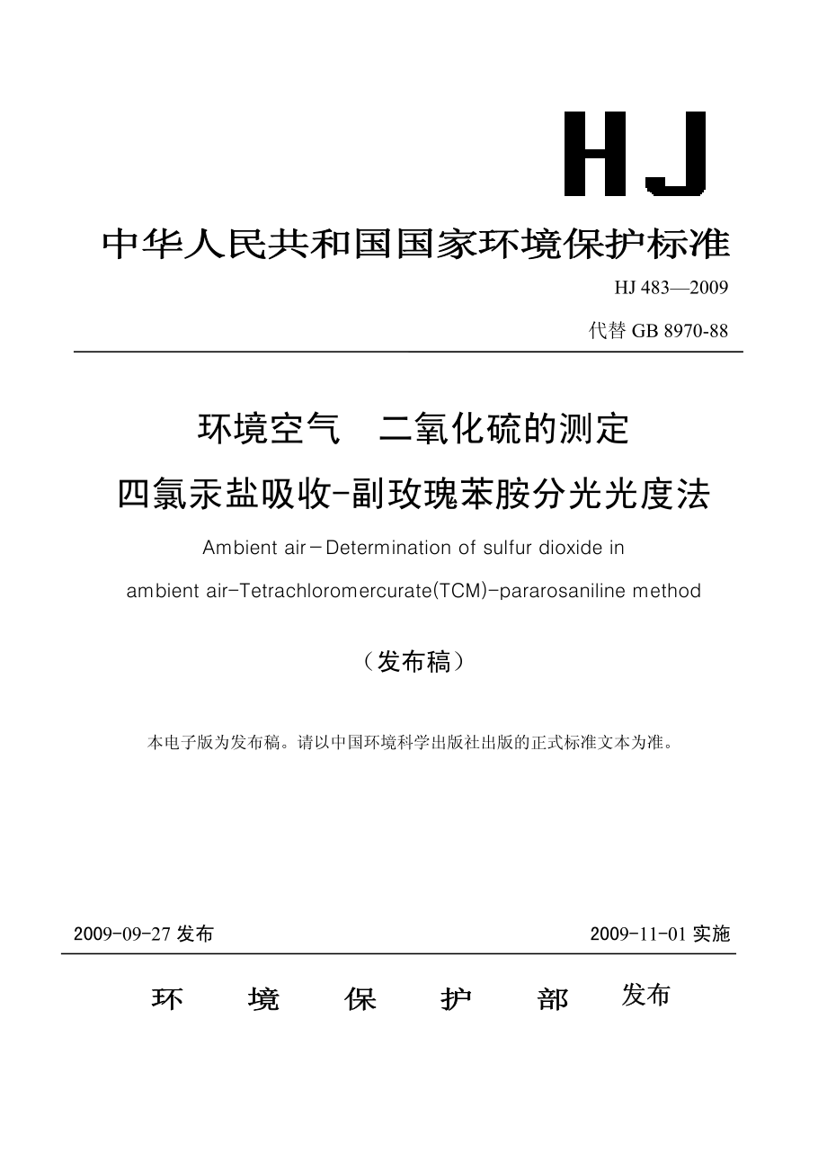 环境空气 二氧化硫的测定 四氯汞盐吸收-副玫瑰苯胺分光光度法.pdf_第1页