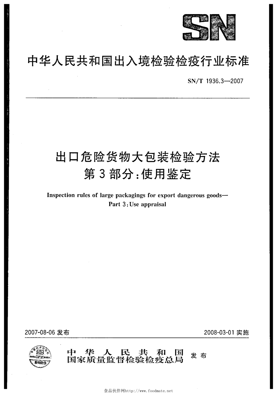 SNT 1936.3-2007 出口危险货物大包装检验方法 第3部分：使用鉴定.pdf_第1页