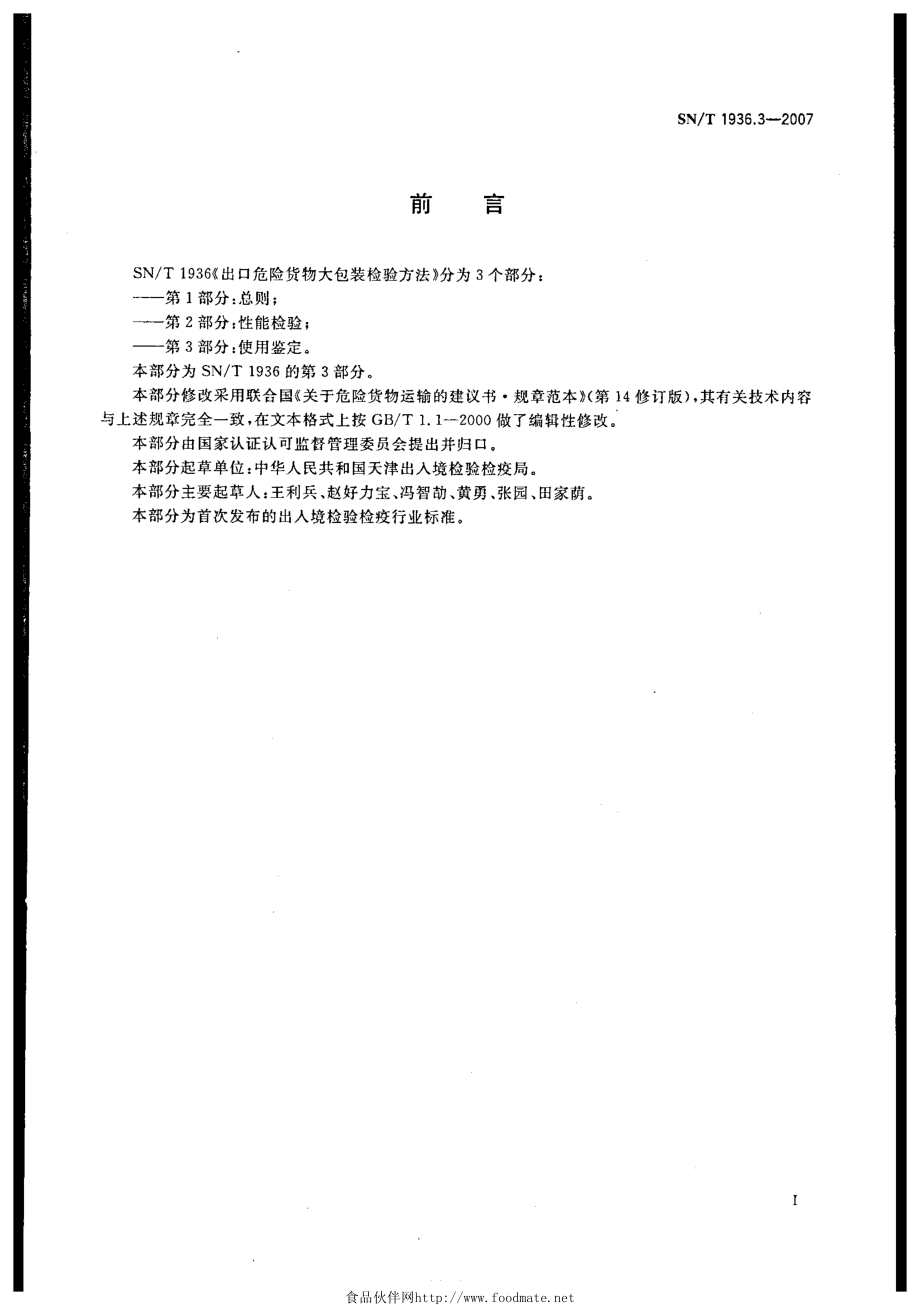 SNT 1936.3-2007 出口危险货物大包装检验方法 第3部分：使用鉴定.pdf_第2页