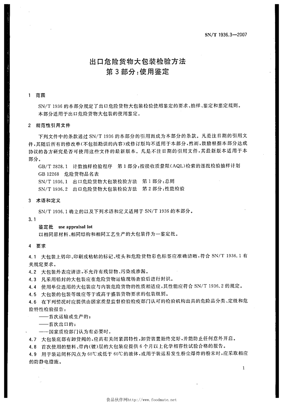 SNT 1936.3-2007 出口危险货物大包装检验方法 第3部分：使用鉴定.pdf_第3页