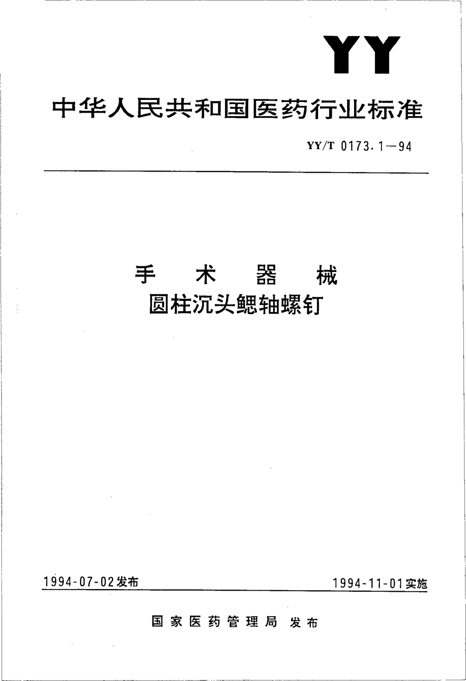 yyt 0173.1-1994 手术器械 圆柱沉头鳃轴螺钉.pdf_第1页