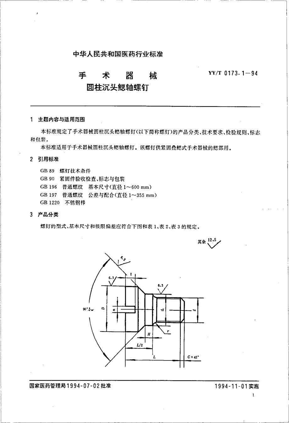 yyt 0173.1-1994 手术器械 圆柱沉头鳃轴螺钉.pdf_第2页