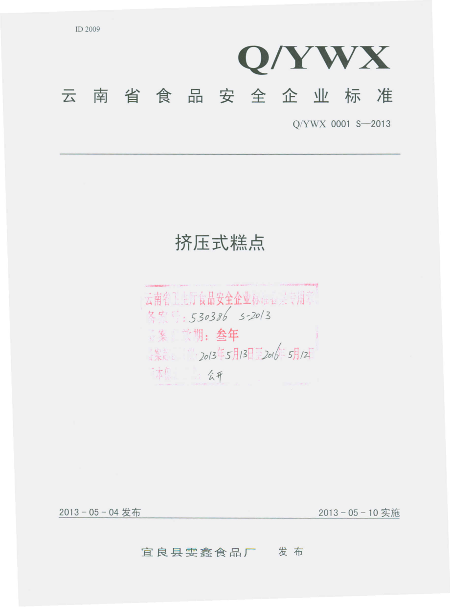 QYWX 0001 S-2013 挤压式糕点.pdf_第1页