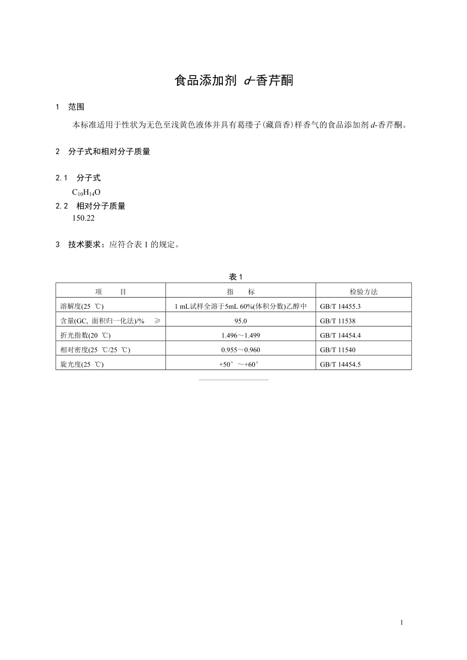 香料指定标准 食品添加剂 d-香芹酮.doc_第1页