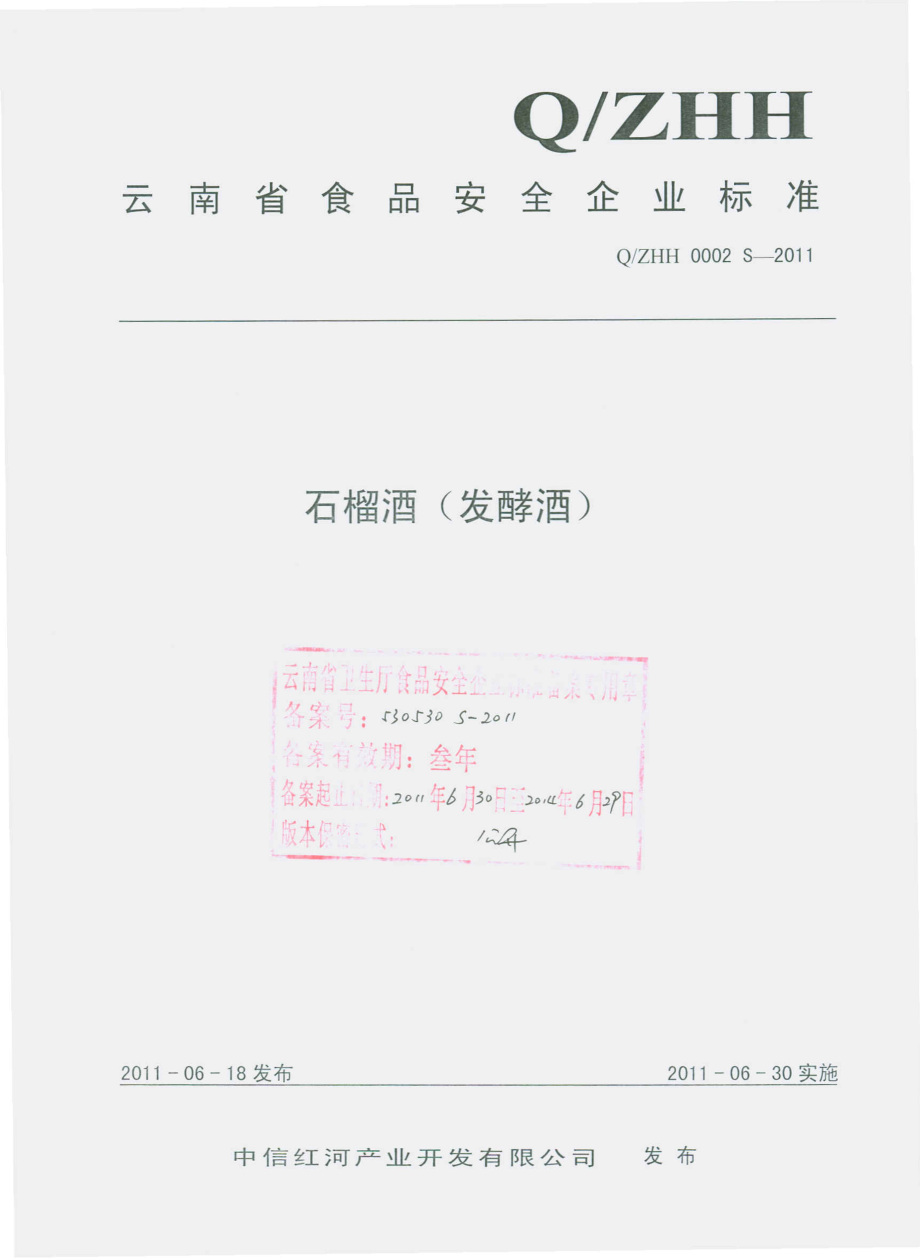 QZHH 0002 S-2011 石榴酒（发酵酒）.pdf_第1页