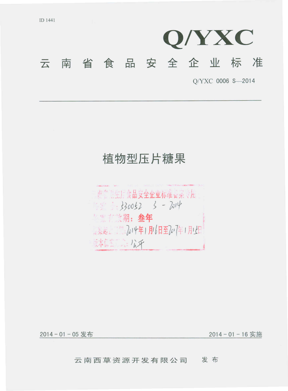 QYXC 0006 S-2014 云南西草资源开发有限公司 植物型压片糖果.pdf_第1页