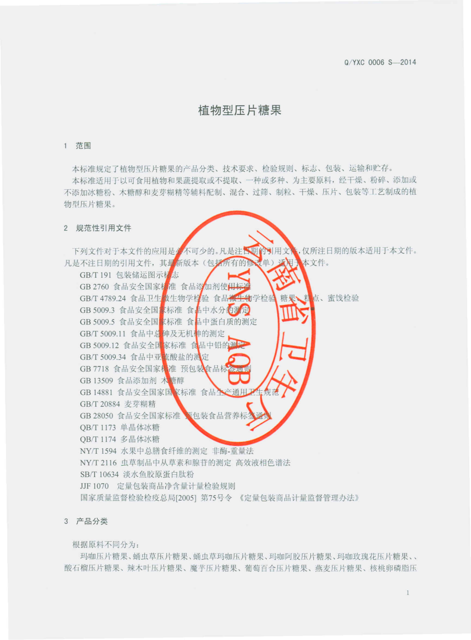 QYXC 0006 S-2014 云南西草资源开发有限公司 植物型压片糖果.pdf_第3页