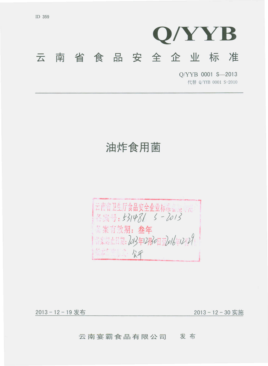 QYYB 0001 S-2013 云南宴霸食品有限公司 油炸食用菌.pdf_第1页