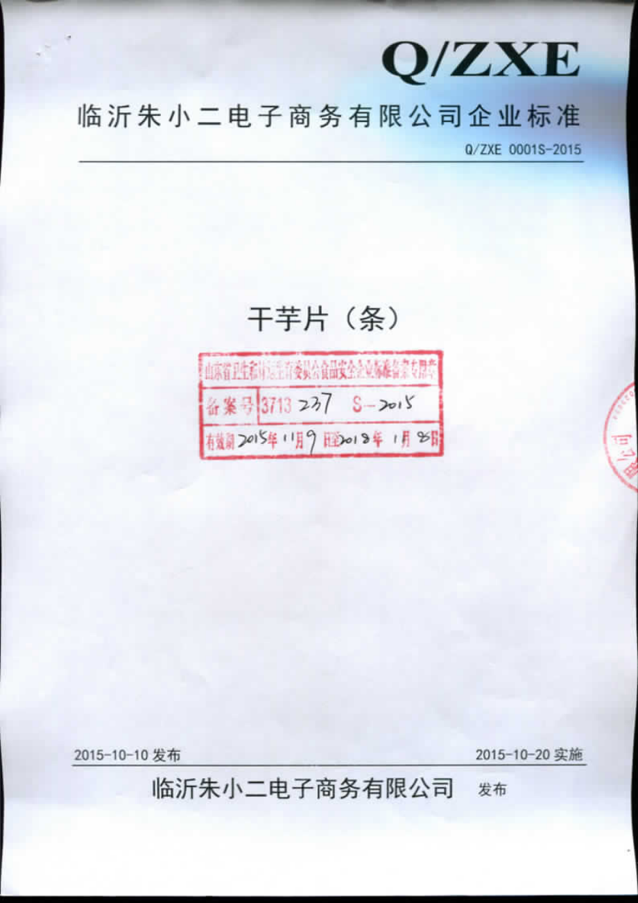 QZXE 0001 S-2015 临沂朱小二电子商务有限公司 干芋片（条）.pdf_第1页