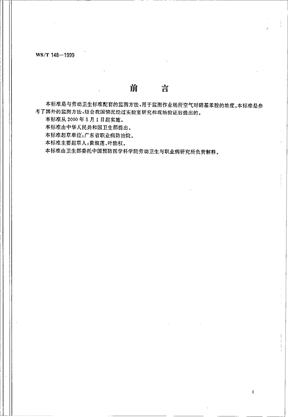 作业场所空气中对硝基苯胺的高效液相色谱测定方法.pdf_第2页