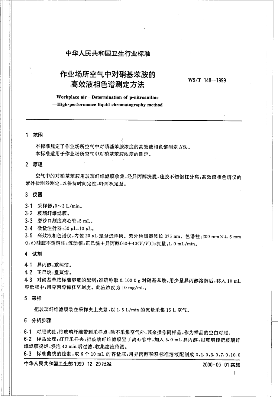 作业场所空气中对硝基苯胺的高效液相色谱测定方法.pdf_第3页