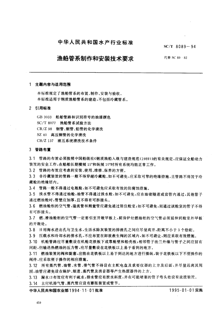 SCT 8089-1994 渔船管制作和安装技术要求.pdf_第1页