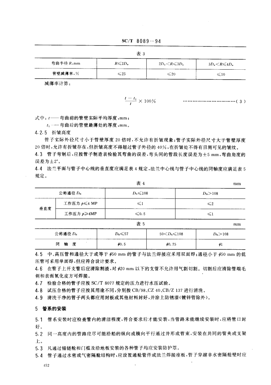 SCT 8089-1994 渔船管制作和安装技术要求.pdf_第3页