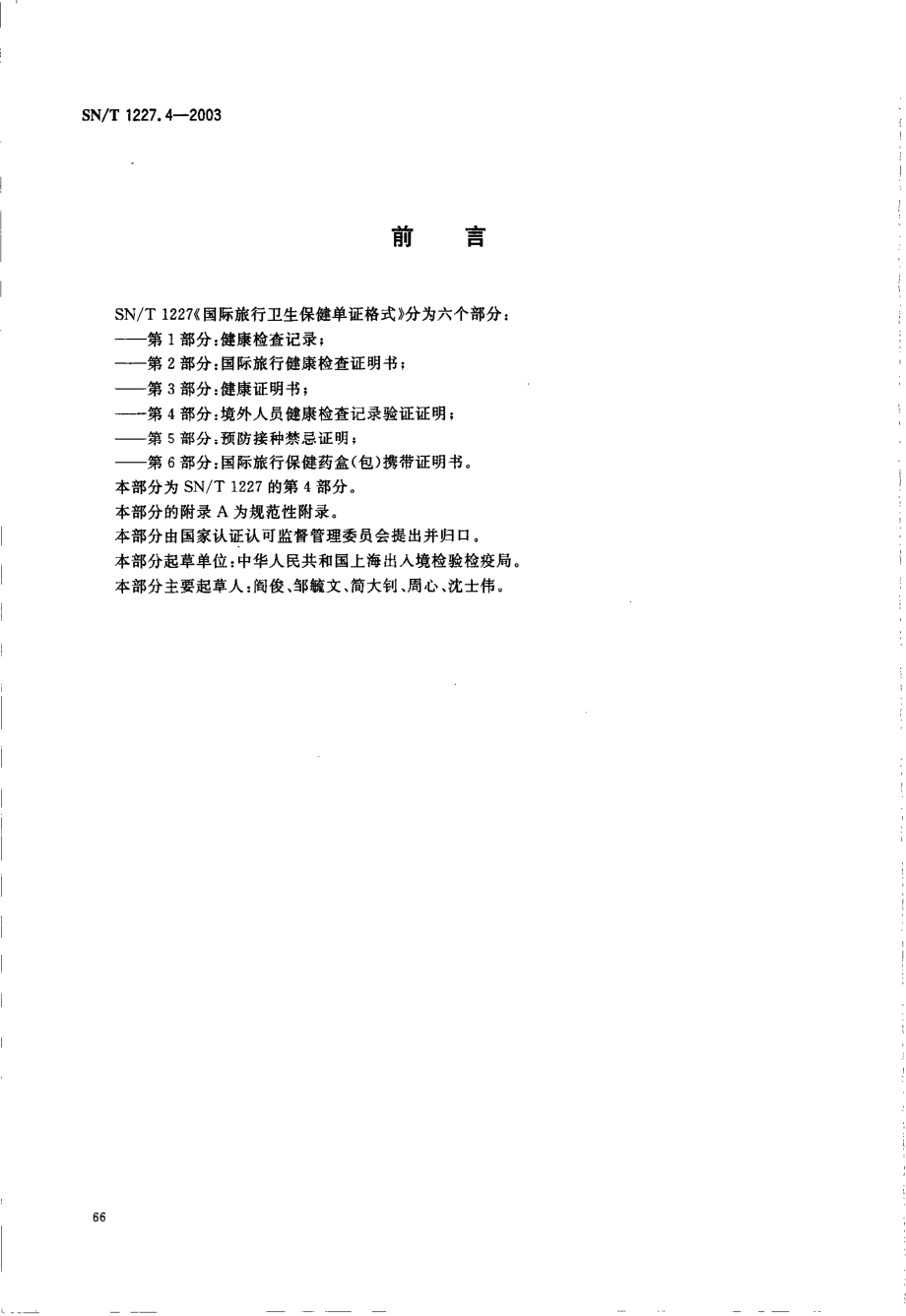 SNT 1227.4.pdf_第2页