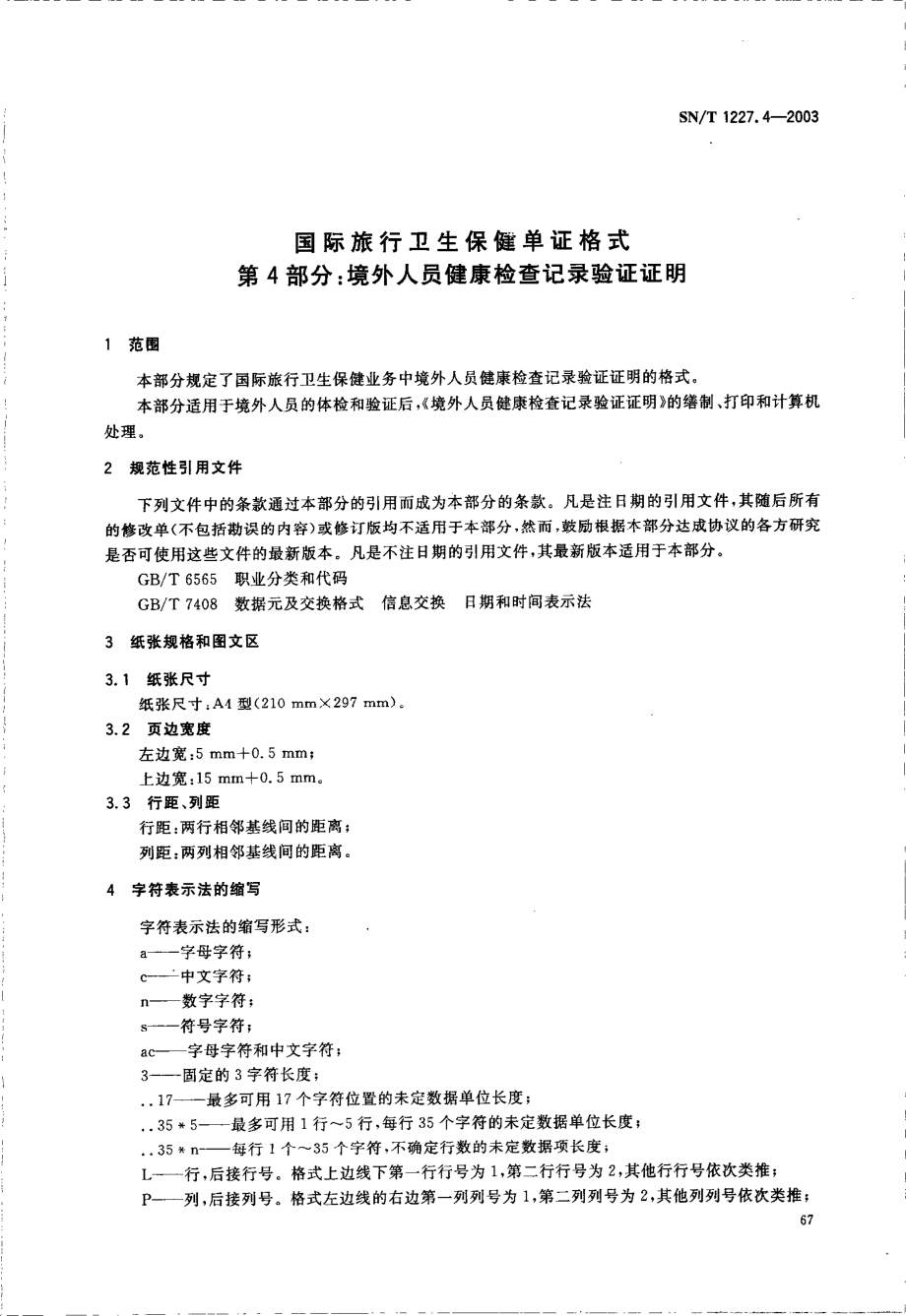 SNT 1227.4.pdf_第3页