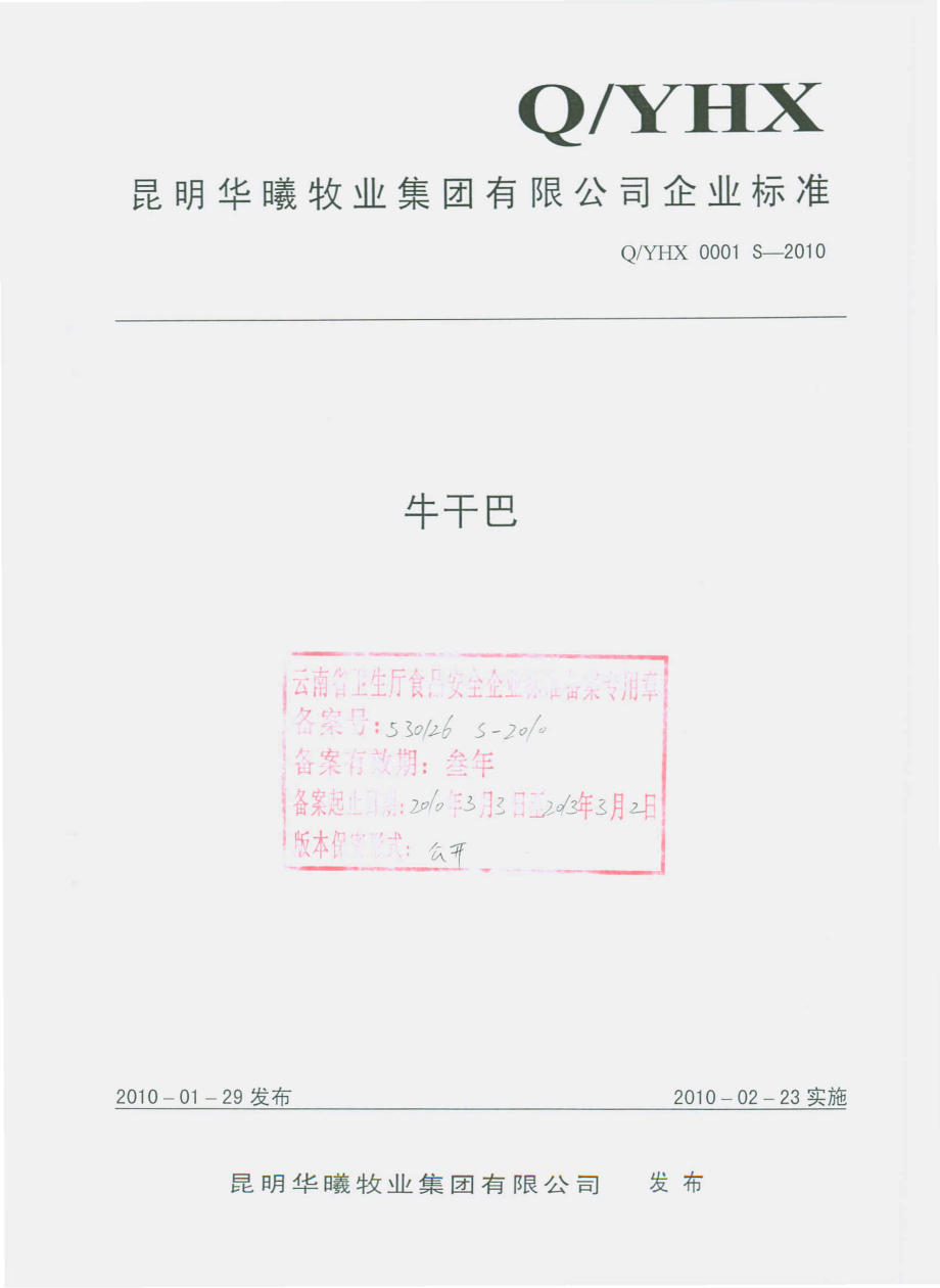 QYHX 0001 S-2010 牛干巴.pdf_第1页