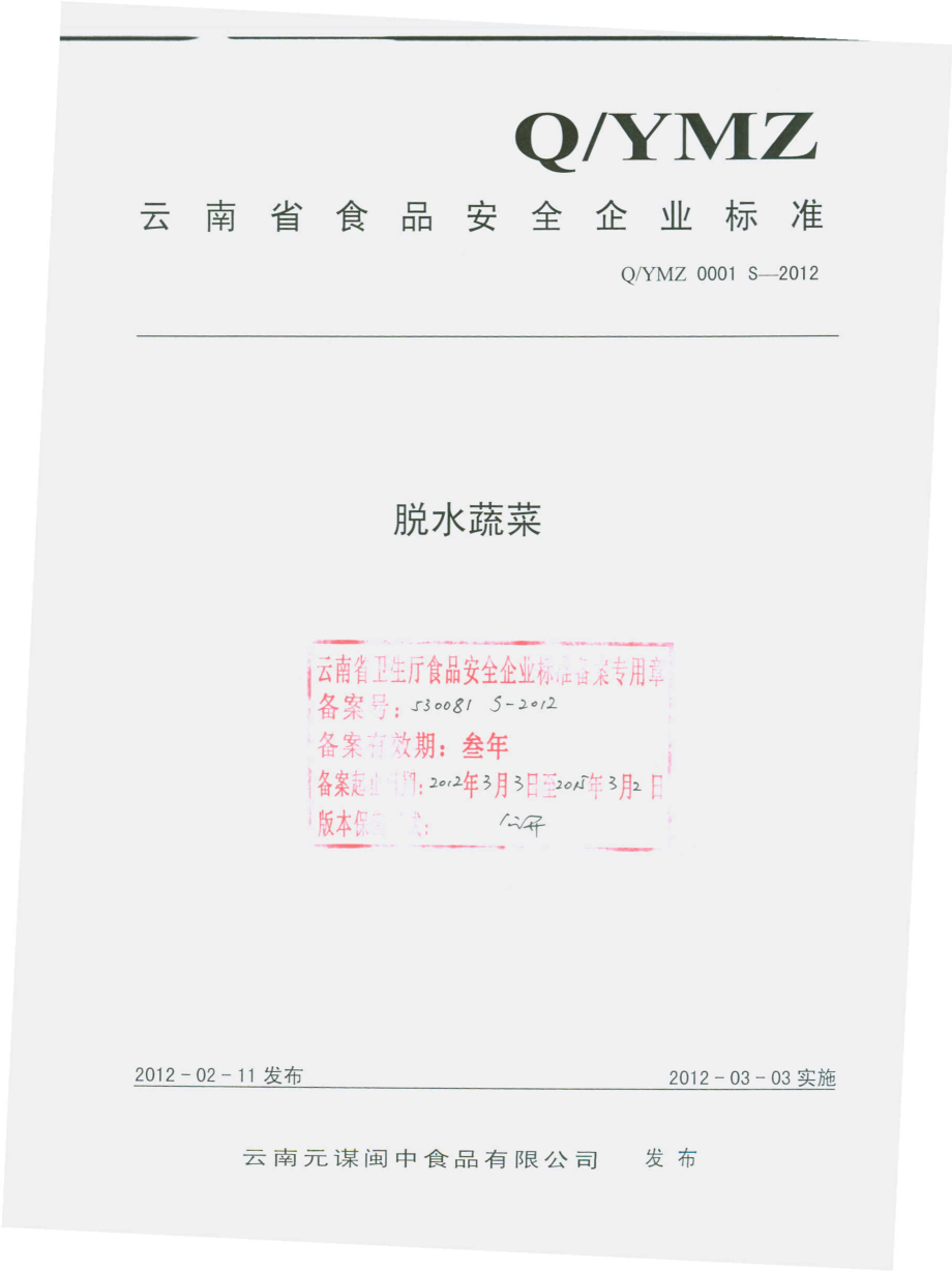 QYMZ 0001 S-2012 脱水蔬菜.pdf_第1页