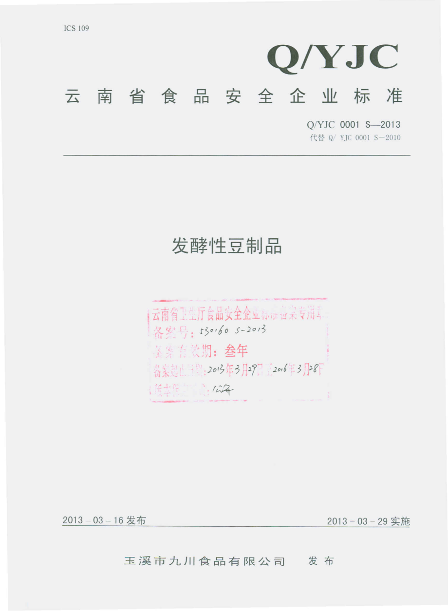 QYJC 0001 S-2013 玉溪市九川食品有限公司 发酵性豆制品.pdf_第1页