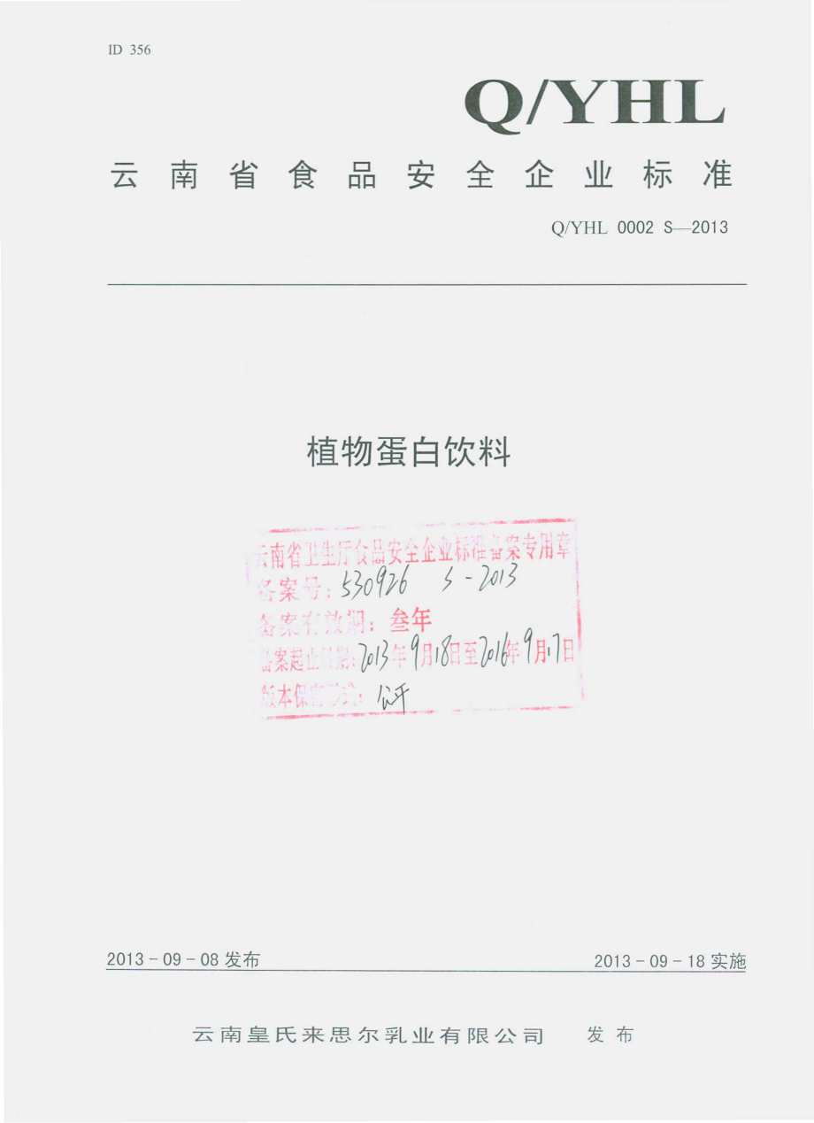 QYHL 0002 S-2013 云南皇氏来思尔乳业有限公司 植物蛋白饮料.pdf_第1页