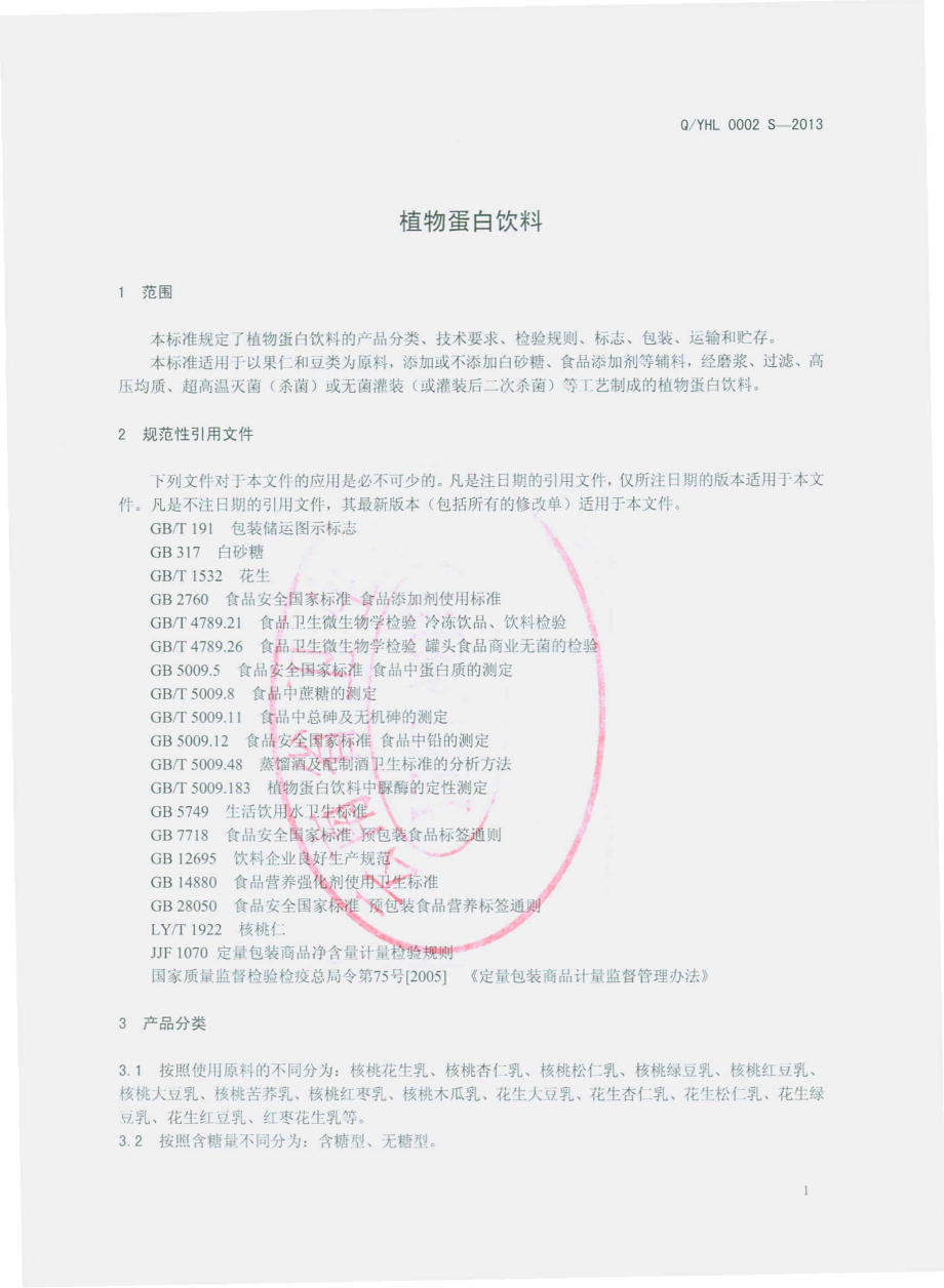 QYHL 0002 S-2013 云南皇氏来思尔乳业有限公司 植物蛋白饮料.pdf_第3页