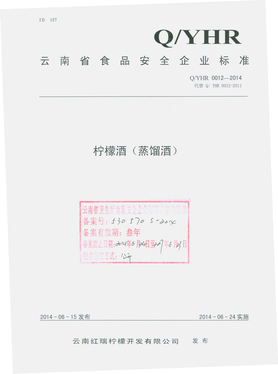 QYHR 0012-2014 云南红瑞柠檬开发有限公司 柠檬酒（蒸馏酒）.pdf_第1页