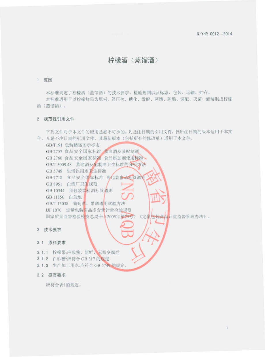 QYHR 0012-2014 云南红瑞柠檬开发有限公司 柠檬酒（蒸馏酒）.pdf_第3页