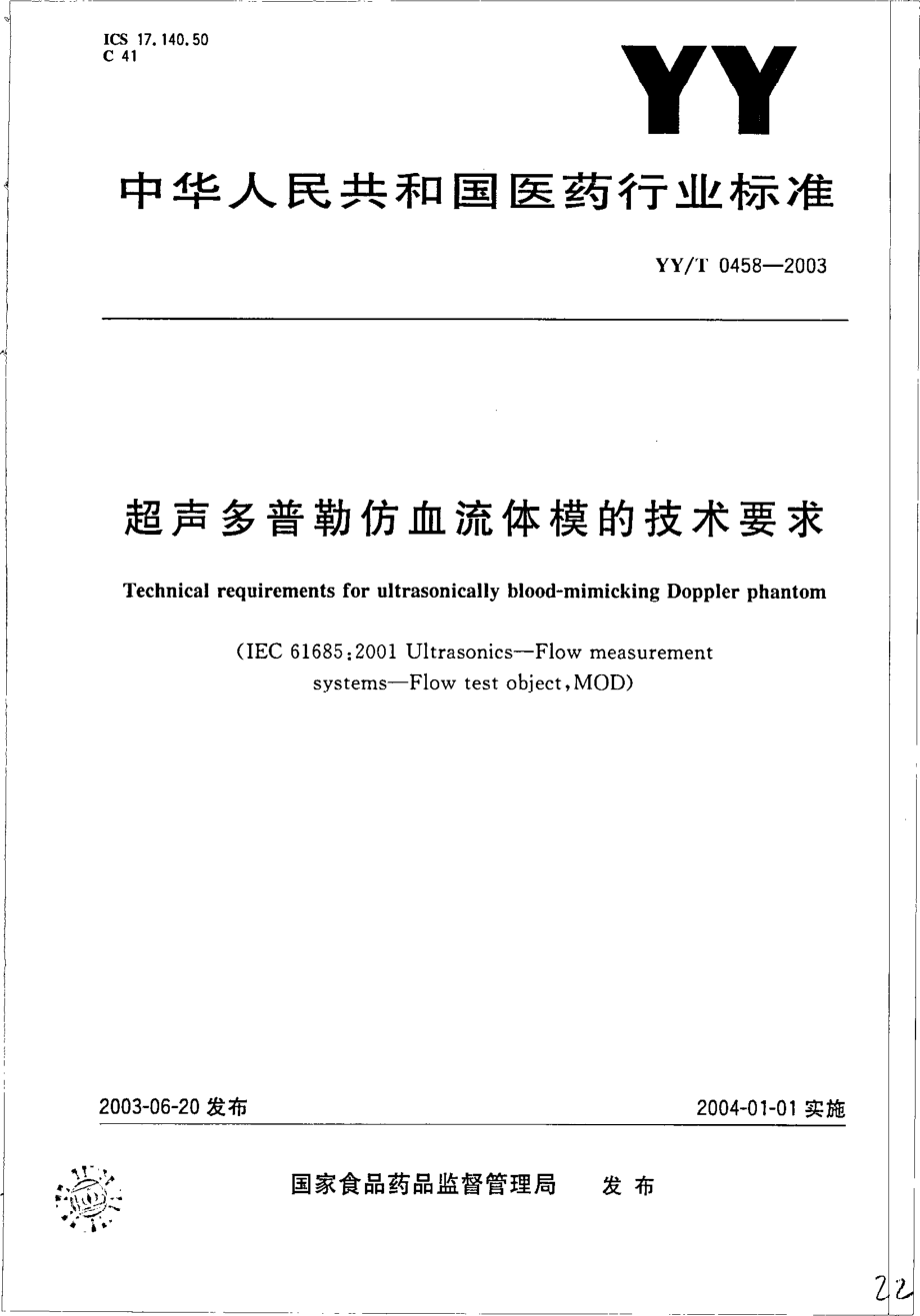 yy 0458-2003 超声多普勒仿血流体模的技术要求.pdf_第1页