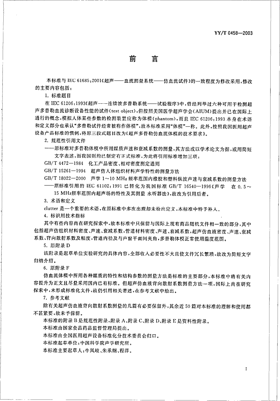 yy 0458-2003 超声多普勒仿血流体模的技术要求.pdf_第3页