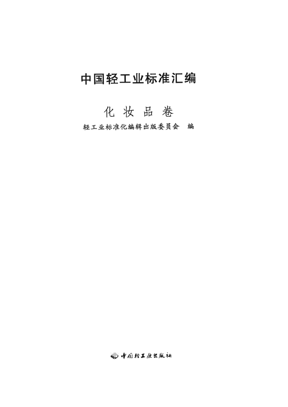 中国轻工业标准汇编 化妆品卷.pdf_第2页