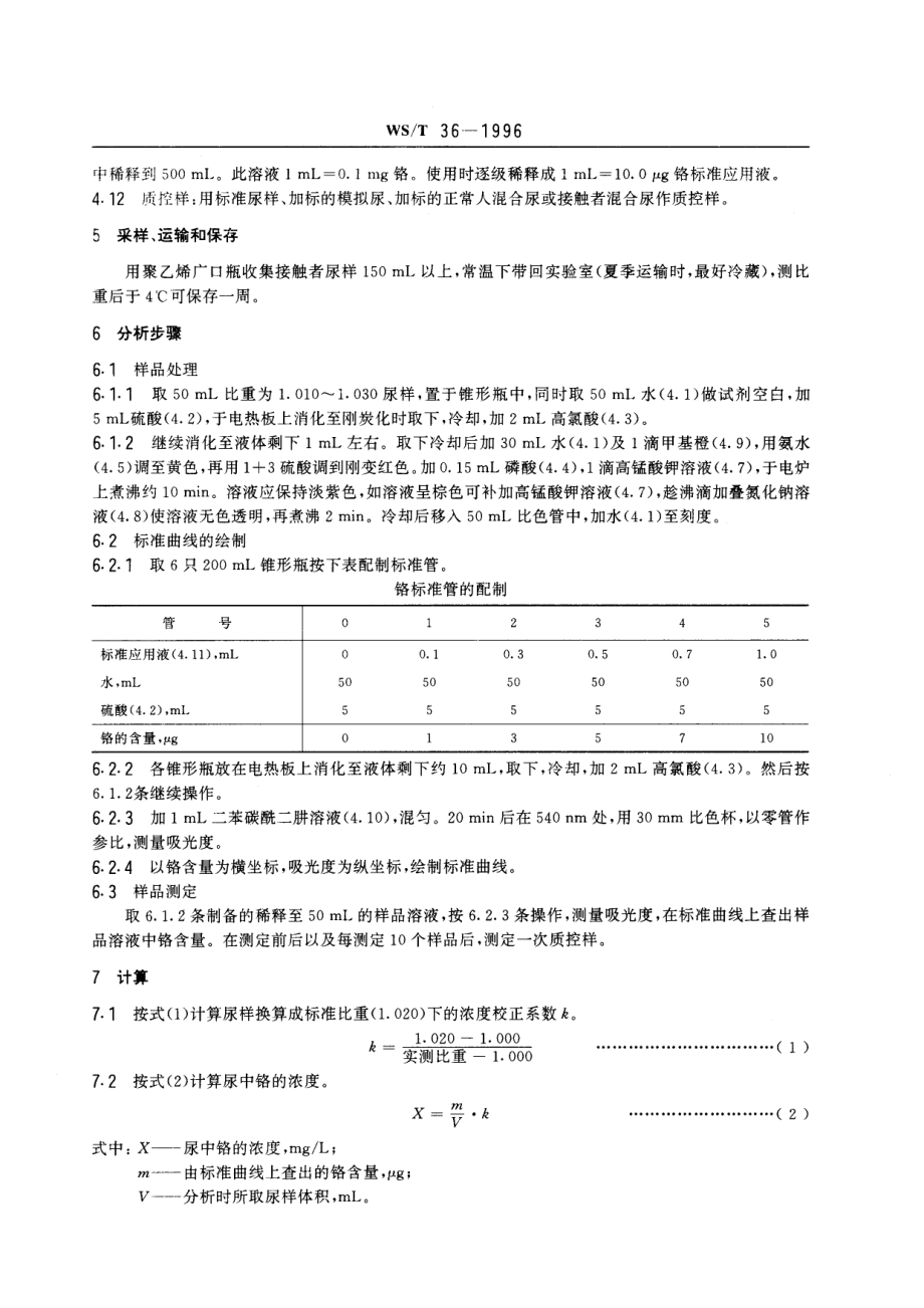 WST 36-1996 尿中铬的分光光度测定方法.pdf_第2页