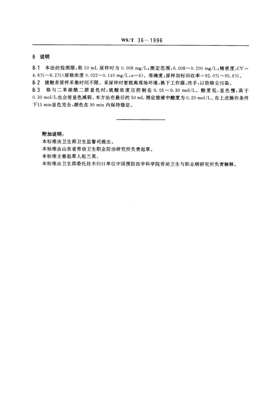 WST 36-1996 尿中铬的分光光度测定方法.pdf_第3页