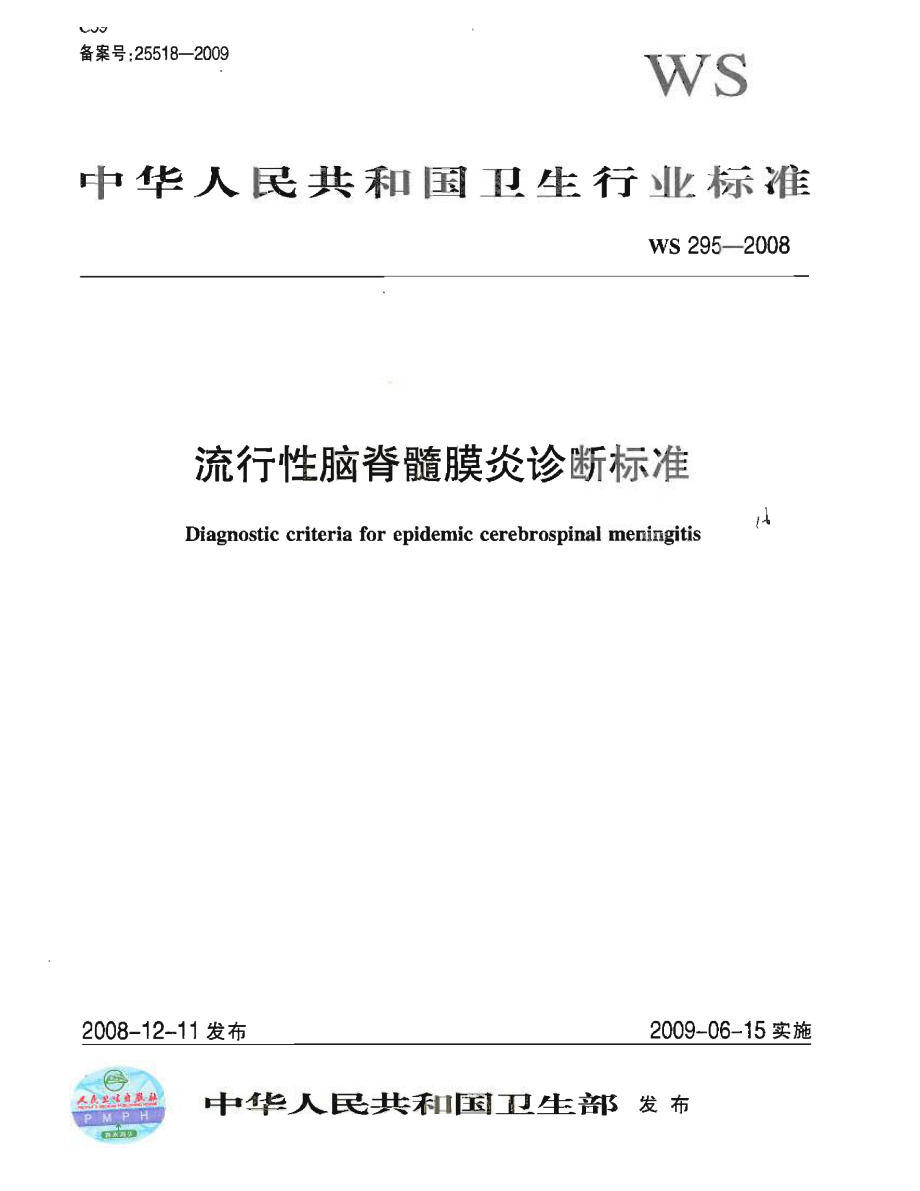 WS 295-2008 流行性脑脊髓膜炎诊断标准.pdf_第1页