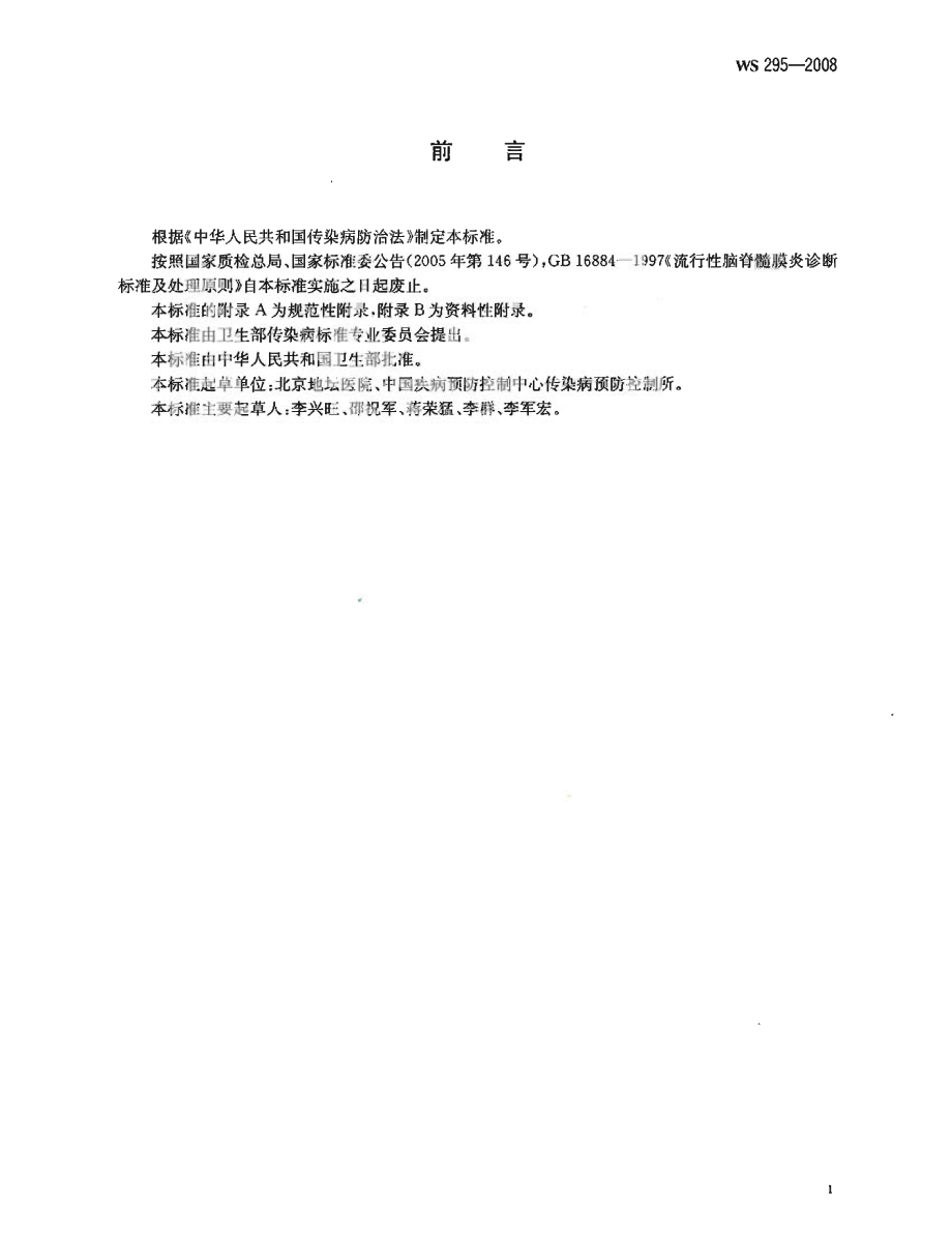 WS 295-2008 流行性脑脊髓膜炎诊断标准.pdf_第2页