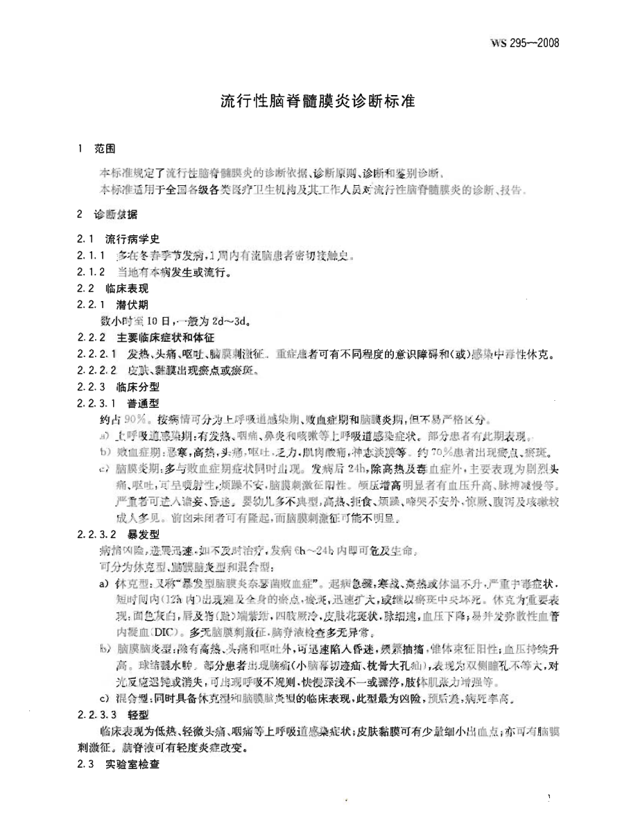 WS 295-2008 流行性脑脊髓膜炎诊断标准.pdf_第3页