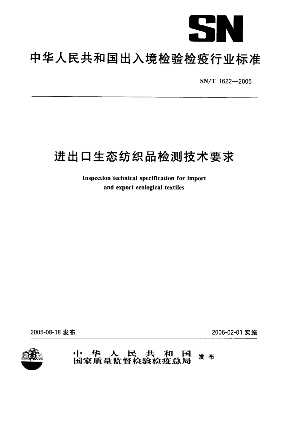 SNT 1622-2005 进出口生态纺织品检测技术要求.pdf_第1页