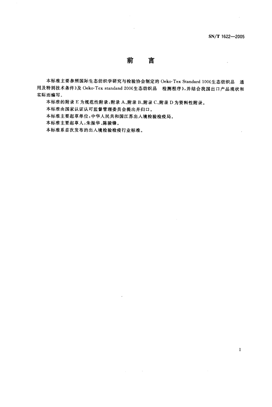 SNT 1622-2005 进出口生态纺织品检测技术要求.pdf_第2页