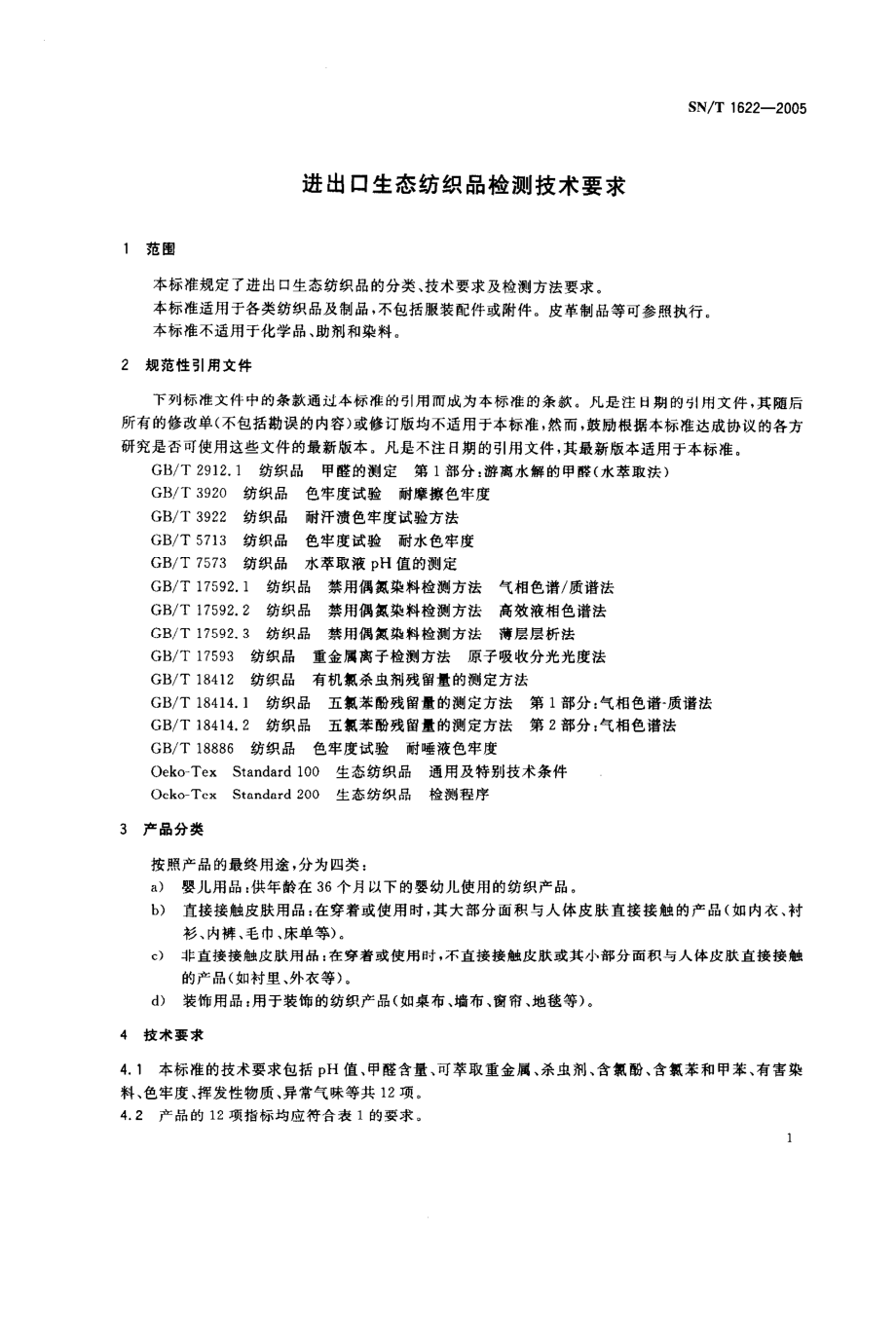 SNT 1622-2005 进出口生态纺织品检测技术要求.pdf_第3页